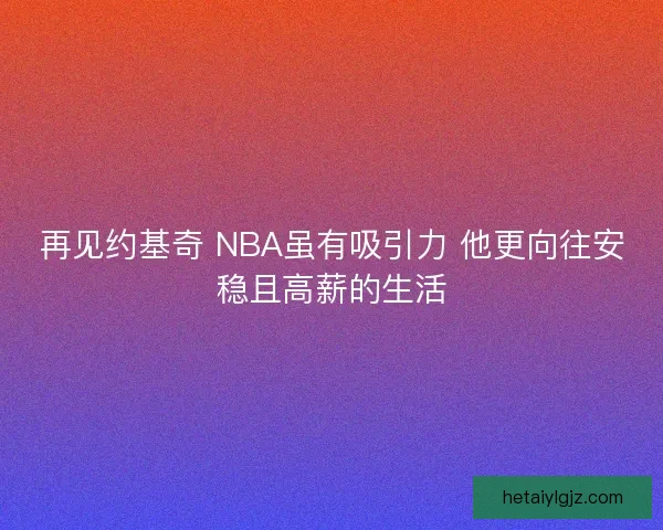 再见约基奇 NBA虽有吸引力 他更向往安稳且高薪的生活